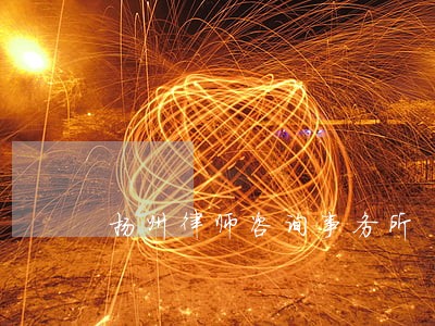 扬州律师咨询事务所
