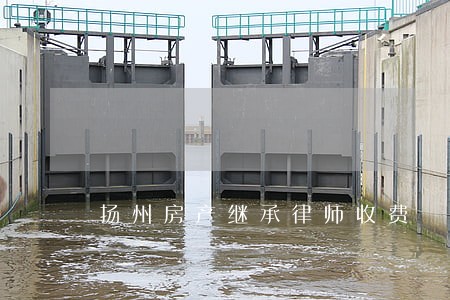 扬州房产继承律师收费 扬州房产继承律师收费