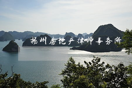 扬州房地产律师事务所 扬州房地产律师事务所