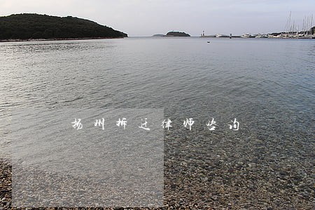 扬州拆迁律师咨询 扬州拆迁律师咨询