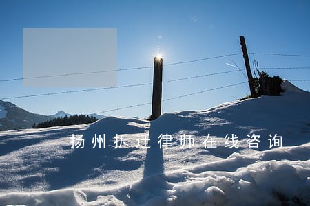 扬州拆迁律师在线咨询 扬州拆迁律师在线咨询