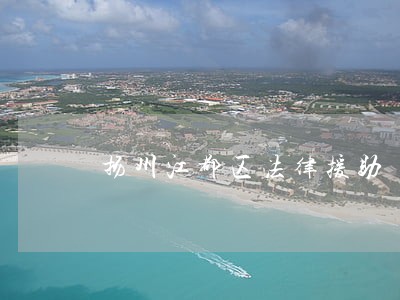 扬州江都区法律援助 扬州江都区法律援助