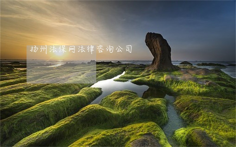 扬州法保网法律咨询公司 扬州法保网法律咨询公司