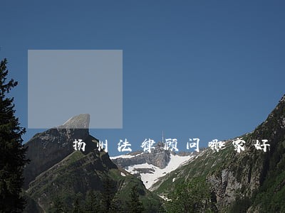 扬州法律顾问哪家好