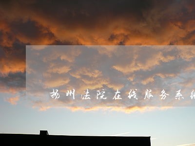 扬州法院在线服务系统
