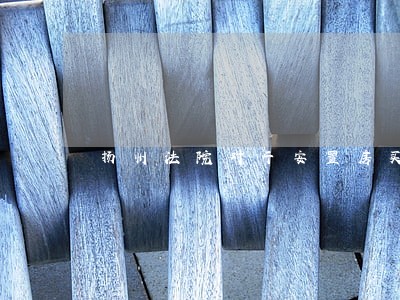 扬州法院对于安置房买卖纠纷 扬州法院对于安置房买卖纠纷