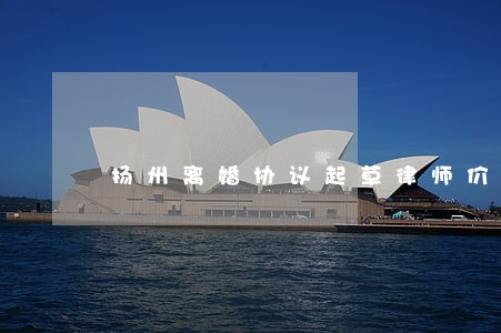 扬州离婚协议起草律师价格 扬州离婚协议起草律师价格