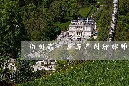 扬州离婚后房产纠纷律师网 扬州离婚后房产纠纷律师网