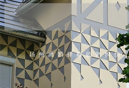 扬州离婚律师债务纠纷 扬州离婚律师债务纠纷