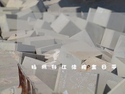 扬州邗江法院金日平 扬州邗江法院金日平