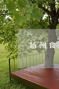 扬州食品产业园违法 扬州食品产业园违法