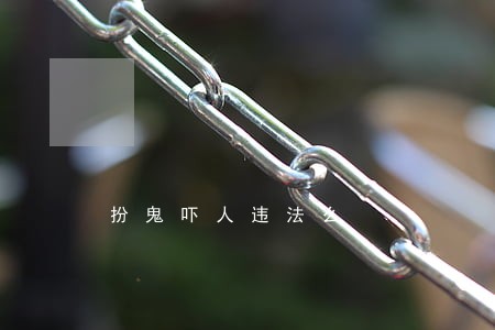 扮鬼吓人违法么 扮鬼吓人违法么