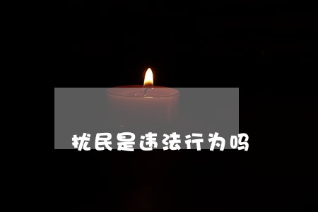 扰民是违法行为吗