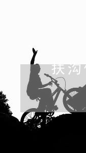 扶沟信用社逾期贷款