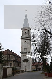 扶沟县逾期贷款清收大队 扶沟县逾期贷款清收大队