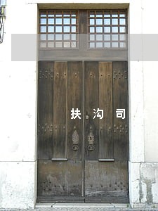 扶沟司法局局长