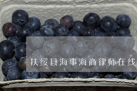 扶绥县海事海商律师在线免费咨询 扶绥县海事海商律师在线免费咨询