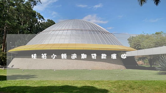 扶贫小额逾期贷款催收 扶贫小额逾期贷款催收