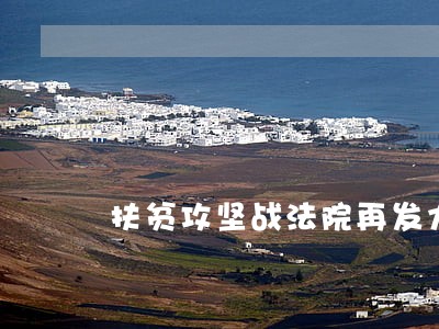 扶贫攻坚战法院再发力