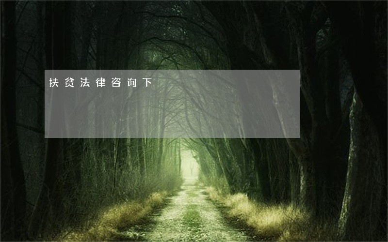 扶贫法律咨询下 扶贫法律咨询下