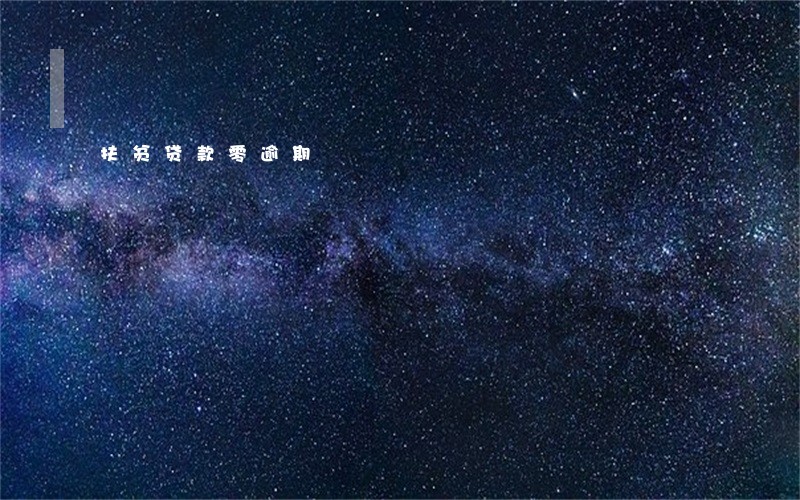 扶贫贷款零逾期 扶贫贷款零逾期