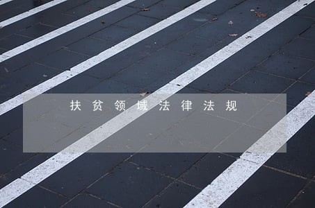 扶贫领域法律法规 扶贫领域法律法规
