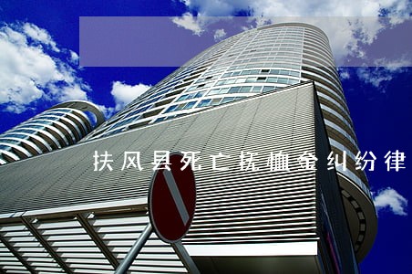 扶风县死亡抚恤金纠纷律师 扶风县死亡抚恤金纠纷律师