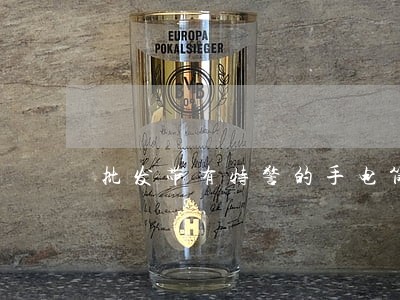 批发带有特警的手电筒违法吗