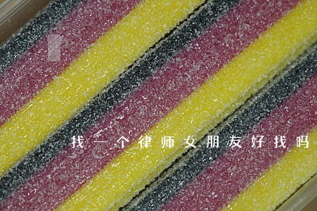 找一个律师女朋友好找吗 找一个律师女朋友好找吗