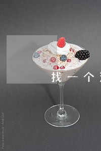 找一个法律咨询问题 找一个法律咨询问题