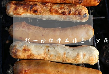 找一份律师工作要多少钱 找一份律师工作要多少钱