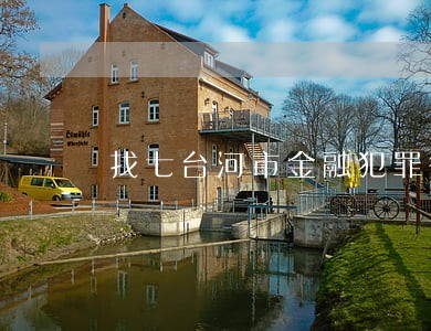 找七台河市金融犯罪律师咨询 找七台河市金融犯罪律师咨询