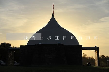 找专业拆迁律师有用吗 找专业拆迁律师有用吗
