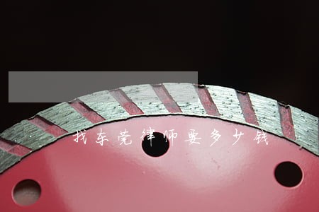 找东莞律师要多少钱 找东莞律师要多少钱