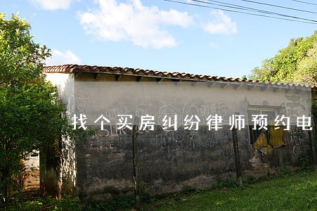 找个买房纠纷律师预约电话 找个买房纠纷律师预约电话
