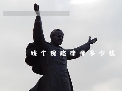 找个保险律师多少钱 找个保险律师多少钱
