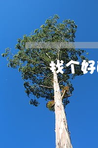 找个好的离婚律师多少钱 找个好的离婚律师多少钱