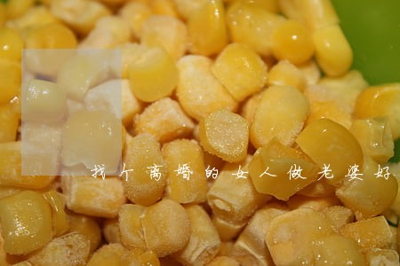 找个离婚的女人做老婆好么 找个离婚的女人做老婆好么