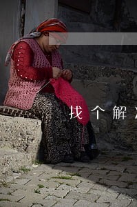 找个解决信用卡逾期的律师多少钱