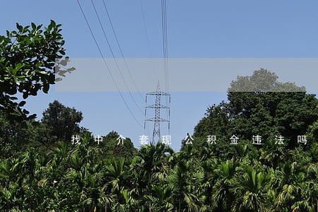 找中介套现公积金违法吗 找中介套现公积金违法吗