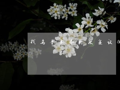 找乌鲁木齐行政复议律师咨询 找乌鲁木齐行政复议律师咨询