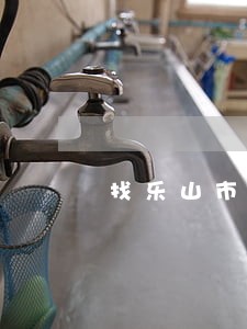 找乐山市国家赔偿律师咨询 找乐山市国家赔偿律师咨询