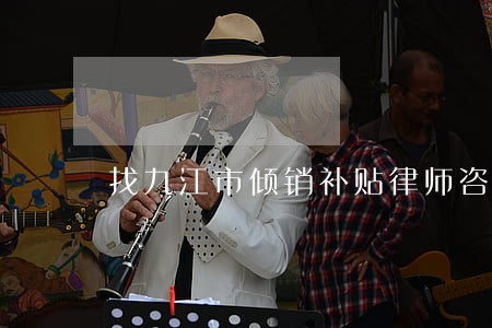 找九江市倾销补贴律师咨询 找九江市倾销补贴律师咨询