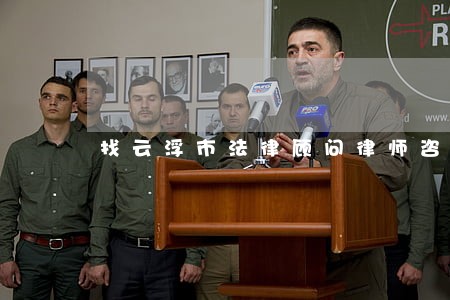 找云浮市法律顾问律师咨询 找云浮市法律顾问律师咨询