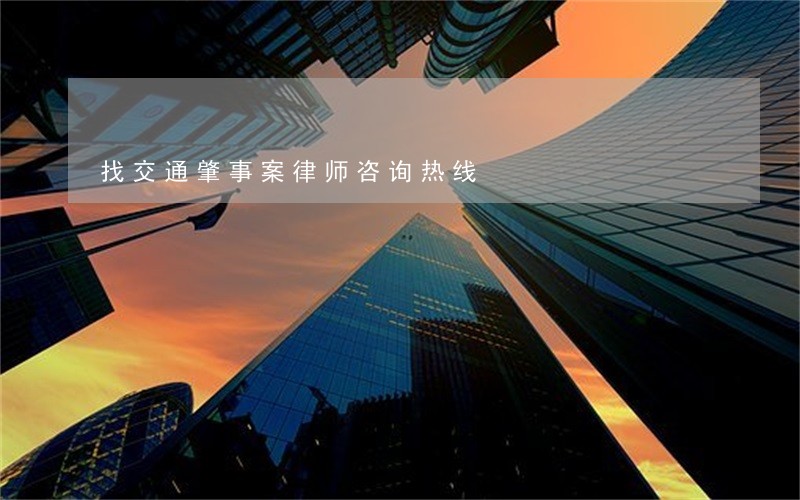 找交通肇事案律师咨询热线 找交通肇事案律师咨询热线