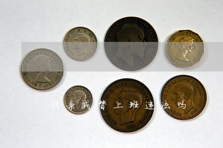 找亲戚替上班违法吗 找亲戚替上班违法吗