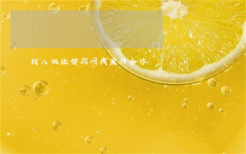 找人做法律顾问或案件合作