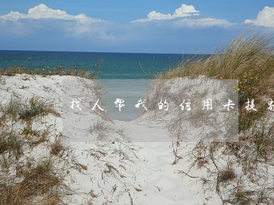 找人帮我的信用卡提额违法吗 找人帮我的信用卡提额违法吗