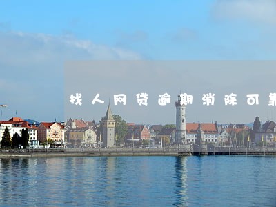 找人网贷逾期消除可靠吗