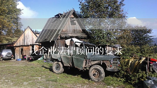 找企业法律顾问的要求 找企业法律顾问的要求